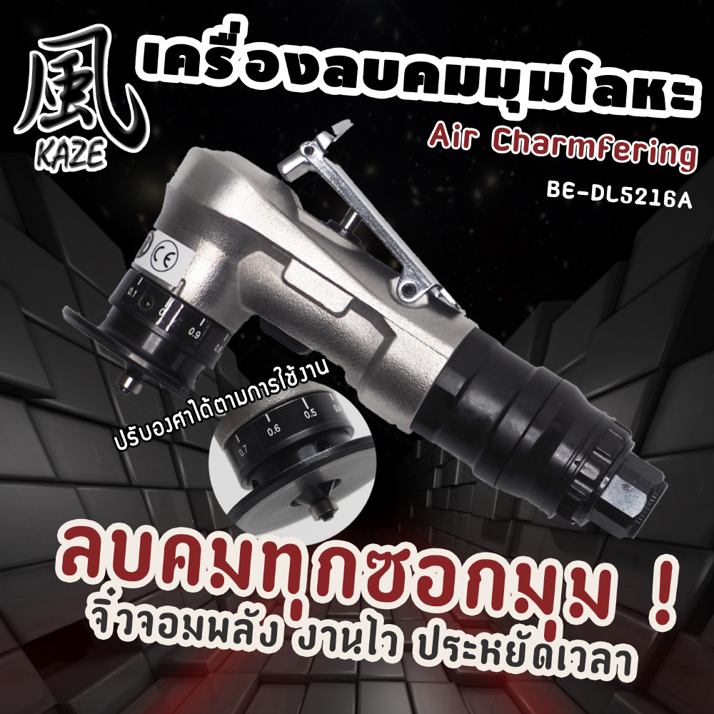 เครื่องลบคมมุมโลหะ / BE-DL5216A