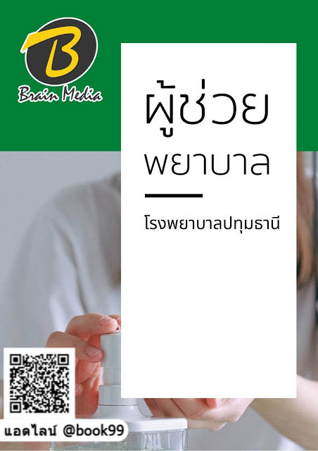 แนวข้อสอบ ผู้ช่วยพยาบาล โรงพยาบาลปทุมธานี