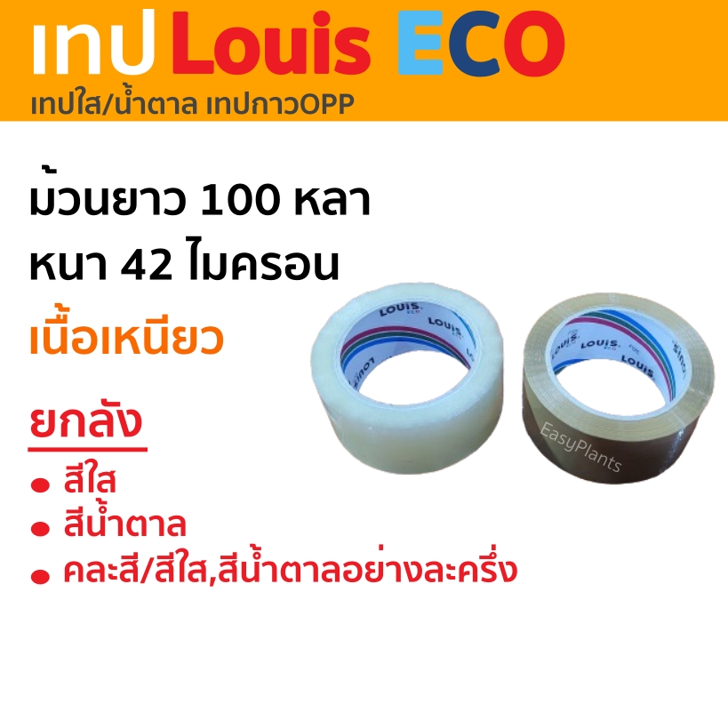 ยกลัง เทปปิดกล่อง LOUIS 2นิ้ว สีชา/สีใส 100 หลาต่อม้วน รับประกันเหนียวแน่นทนทาน เทปปิดกล่อง เทปOPP