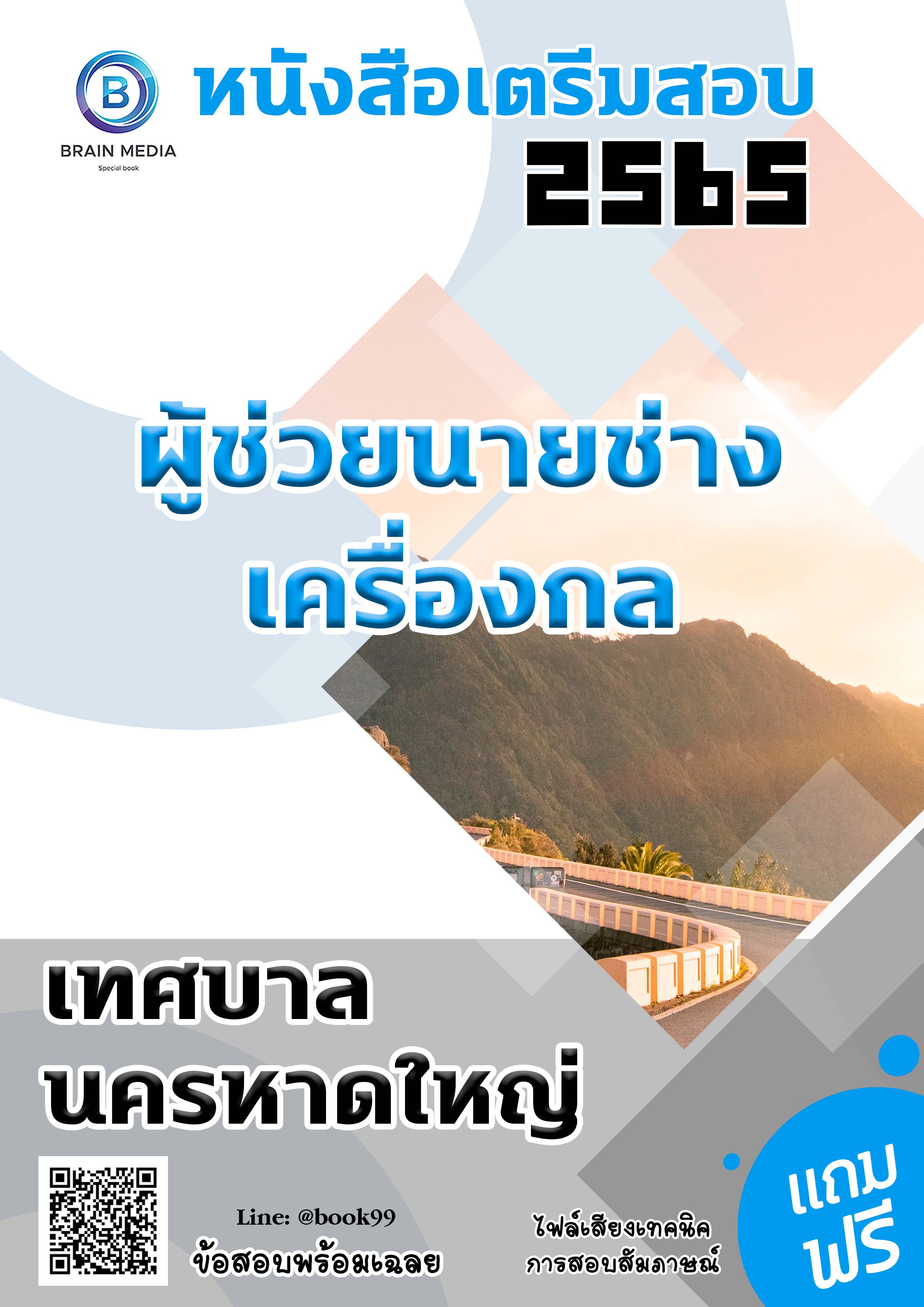 แนวข้อสอบ ผู้ช่วยนายช่างเครื่องกล เทศบาลนครหาดใหญ่