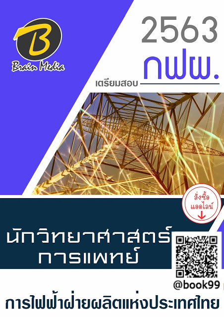 แนวข้อสอบ นักวิทยาศาสตร์การแพทย์ การไฟฟ้าฝ่ายผลิตแห่งประเทศไทย (กฟผ.)