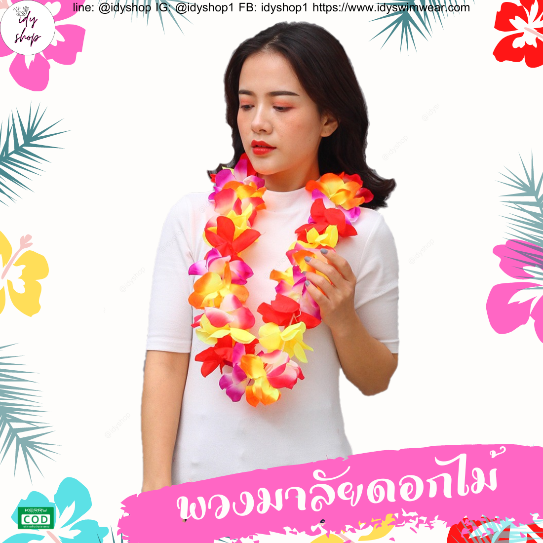 พวงมาลัยฮาวาย เซตพวงมาลัย มงกุฏดอกไม้ ข้อมือดอกไม้ พวงมาลัย พวงมาลัยนักท่องเที่ยว พวงมาลัยนักการเมือง งานหาเสียง งานกิจกรรม idyshop