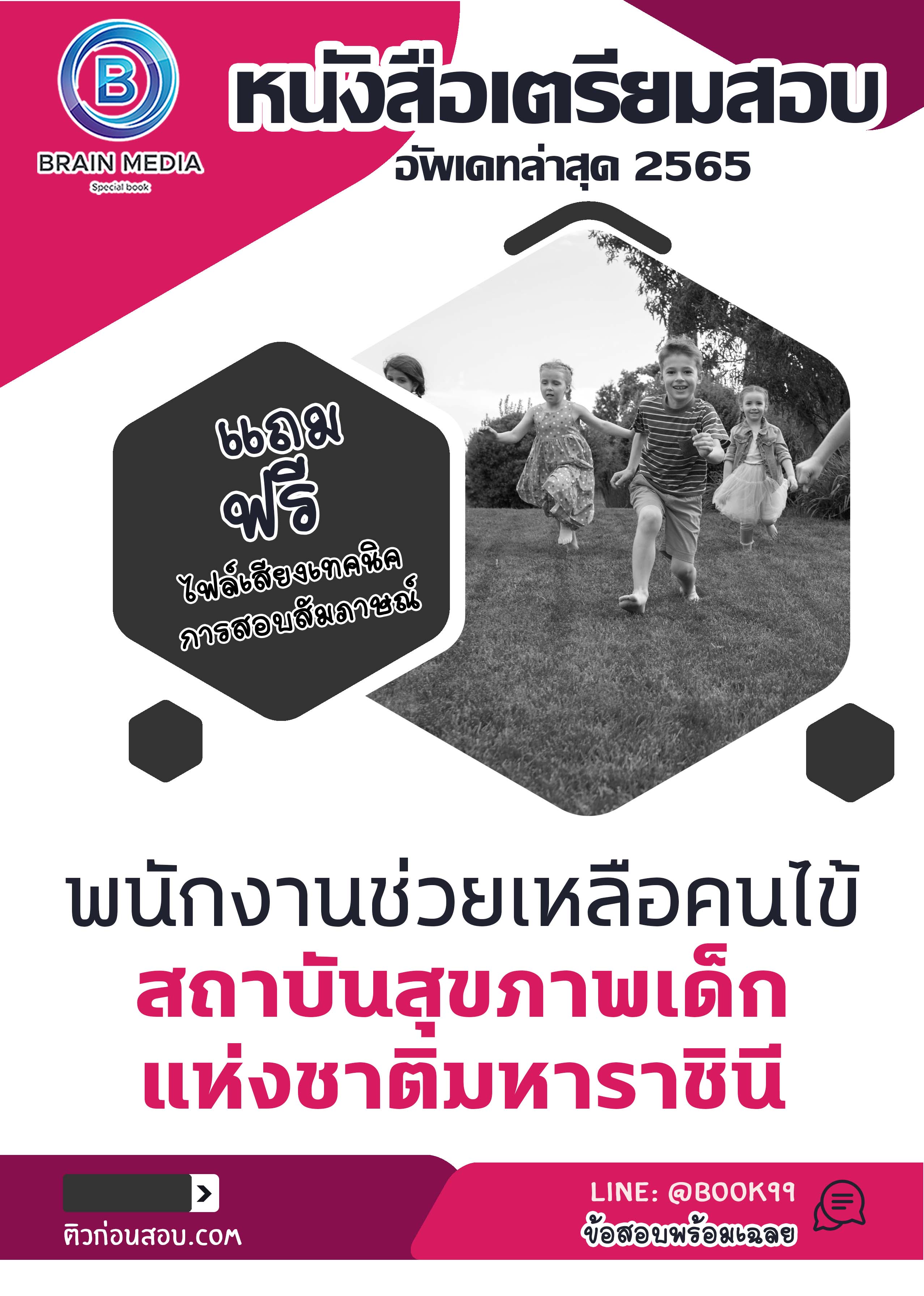 แนวข้อสอบ พนักงานช่วยเหลือคนไข้ สถาบันสุขภาพเด็กแห่งชาติมหาราชินี