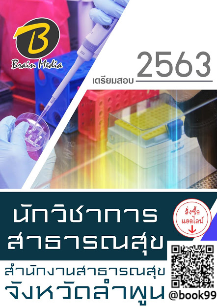 แนวข้อสอบ นักวิชาการสาธารณสุข สำนักงานสาธารณสุขจังหวัดลำพูน