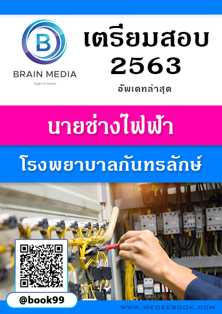 แนวข้อสอบ นายช่างไฟฟ้า โรงพยาบาลกันทรลักษ์