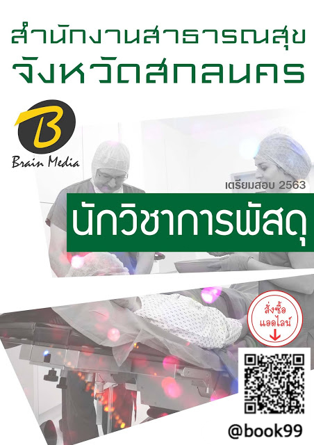 แนวข้อสอบ นักวิชาการพัสดุ สำนักงานสาธารณสุขจังหวัดสกลนคร