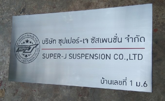 ป้ายบริษัทกัดกรด - บจ. ซุปเปอร์-เจ ซัสเพนชั่น