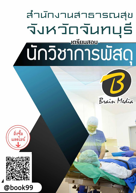 แนวข้อสอบ นักวิชาการพัสดุ สำนักงานสาธารณสุขจังหวัดจันทบุรี