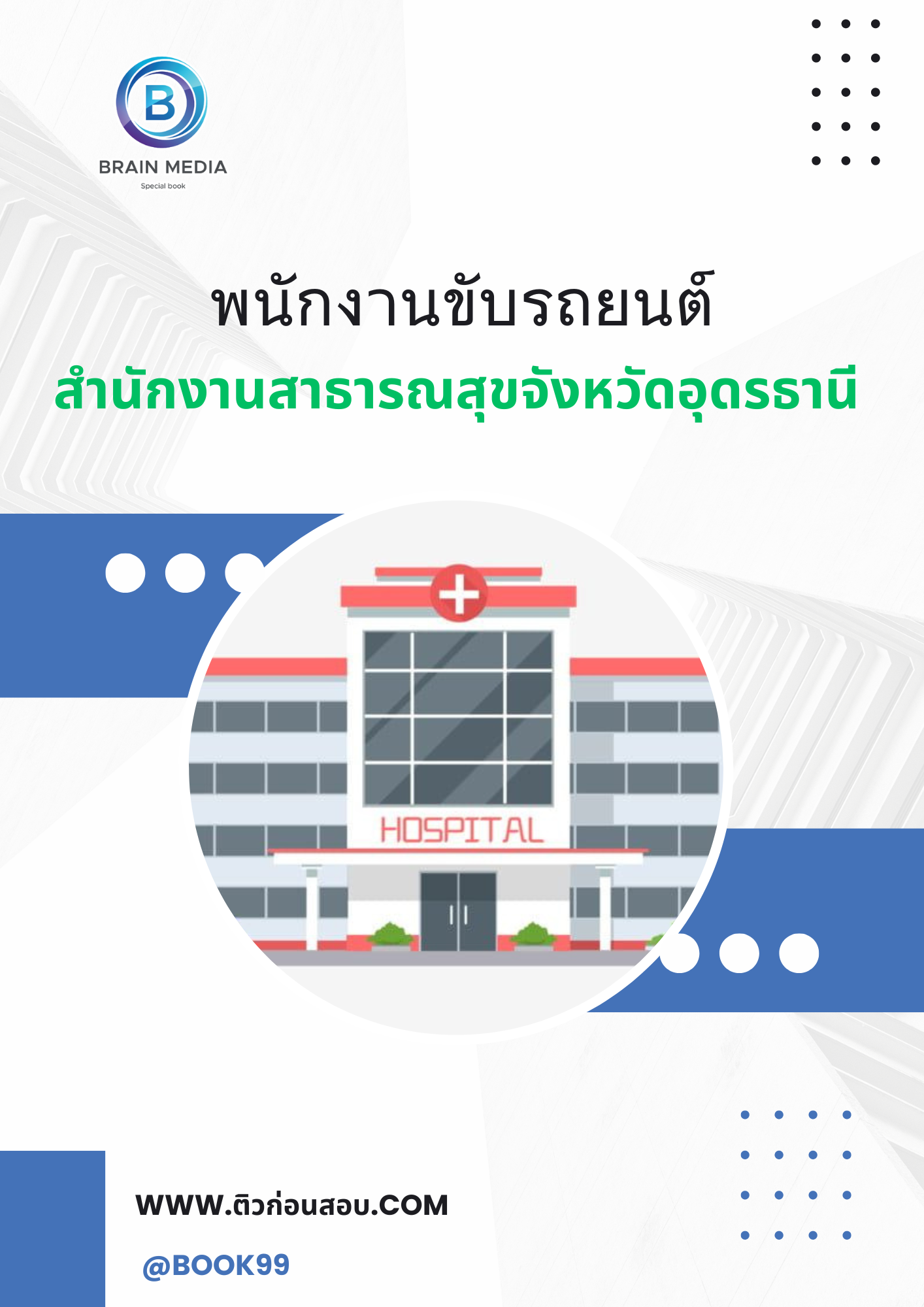 แนวข้อสอบ พนักงานขับรถยนต์ สำนักงานสาธารณสุขจังหวัดอุดรธานี