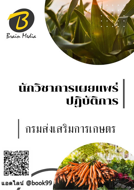 แนวข้อสอบ นักวิชาการเผยแพร่ปฏิบัติการ กรมส่งเสริมการเกษตร