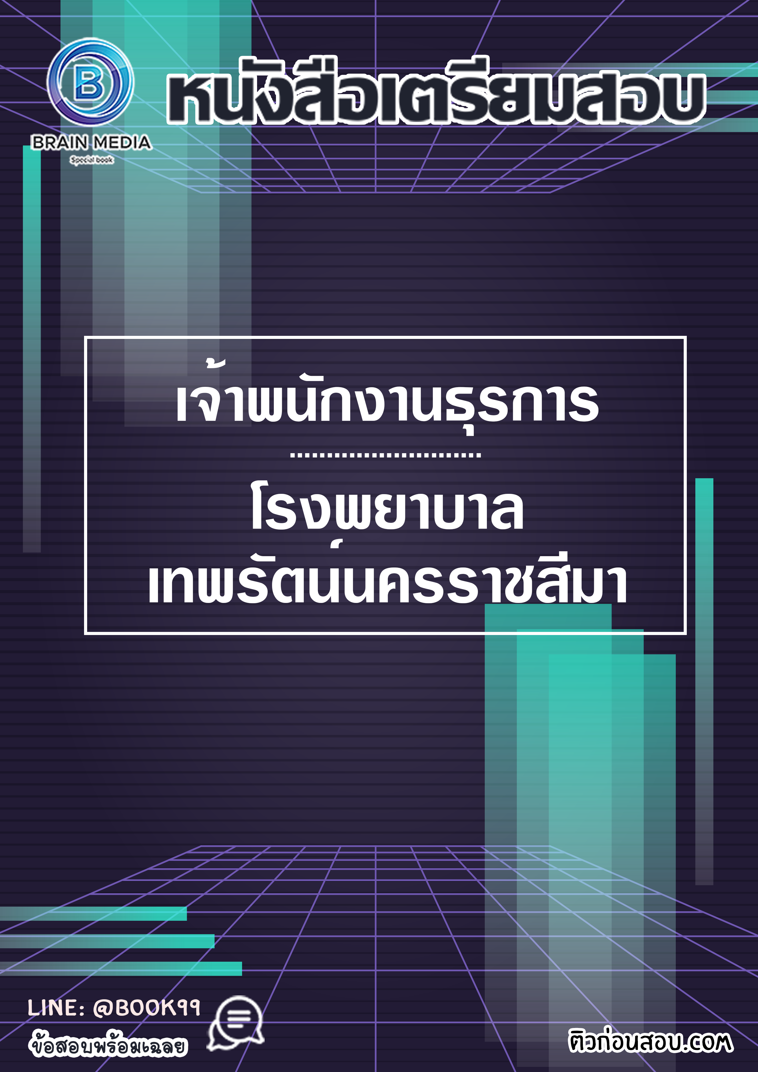 แนวข้อสอบ เจ้าพนักงานธุรการ โรงพยาบาลเทพรัตน์นครราชสีมา