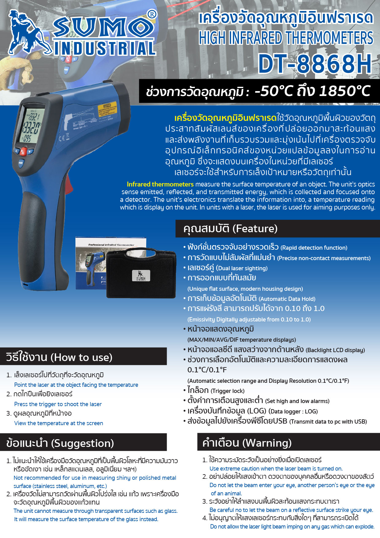 เครื่องวัดอุณหภูมิอินฟาเรด SUMO Model : DT-8868H