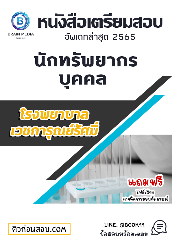 แนวข้อสอบ นักทรัพยากรบุคคล โรงพยาบาลเวชการุณย์รัศมิ์