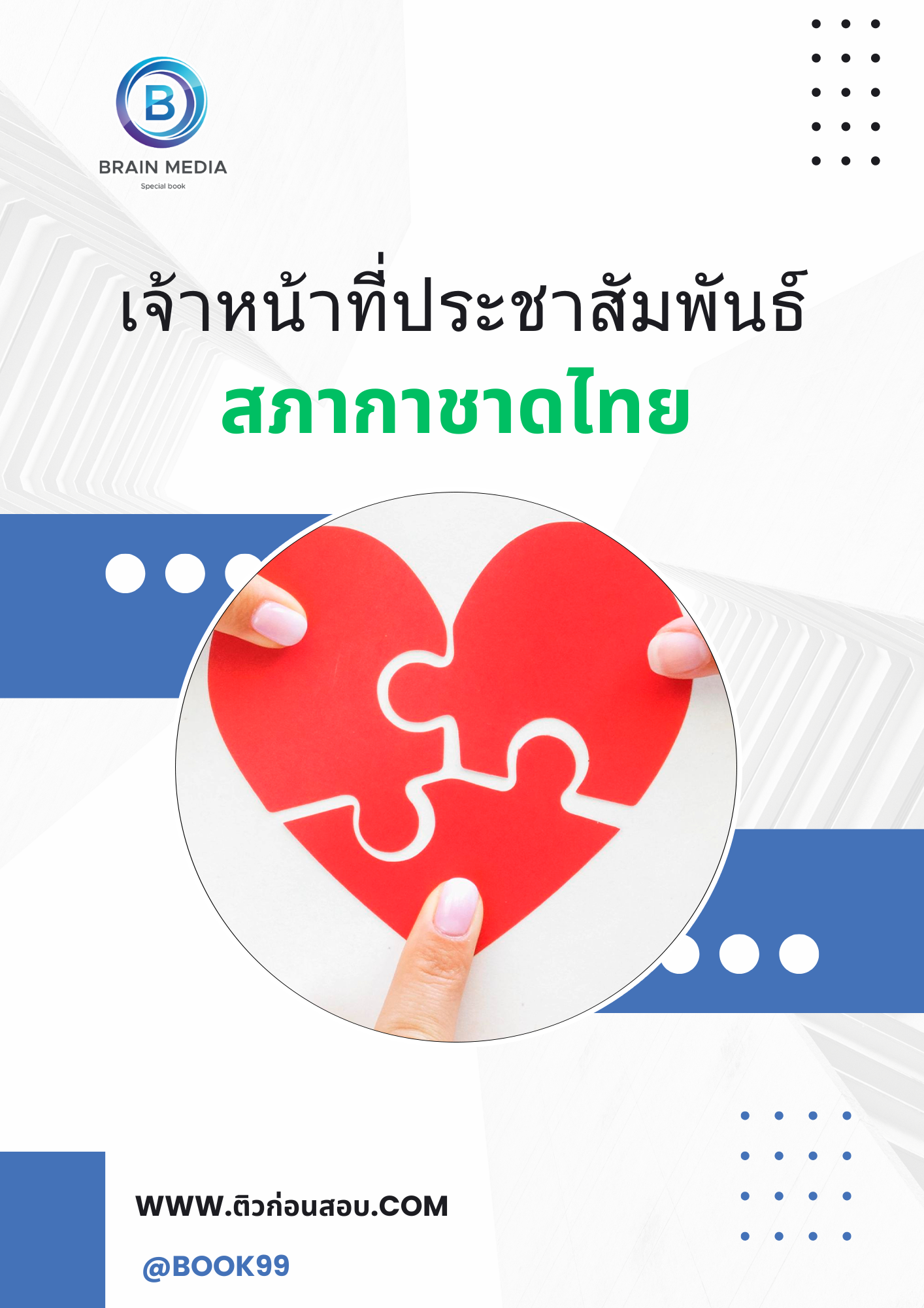 แนวข้อสอบ เจ้าหน้าที่ประชาสัมพันธ์ สภากาชาดไทย