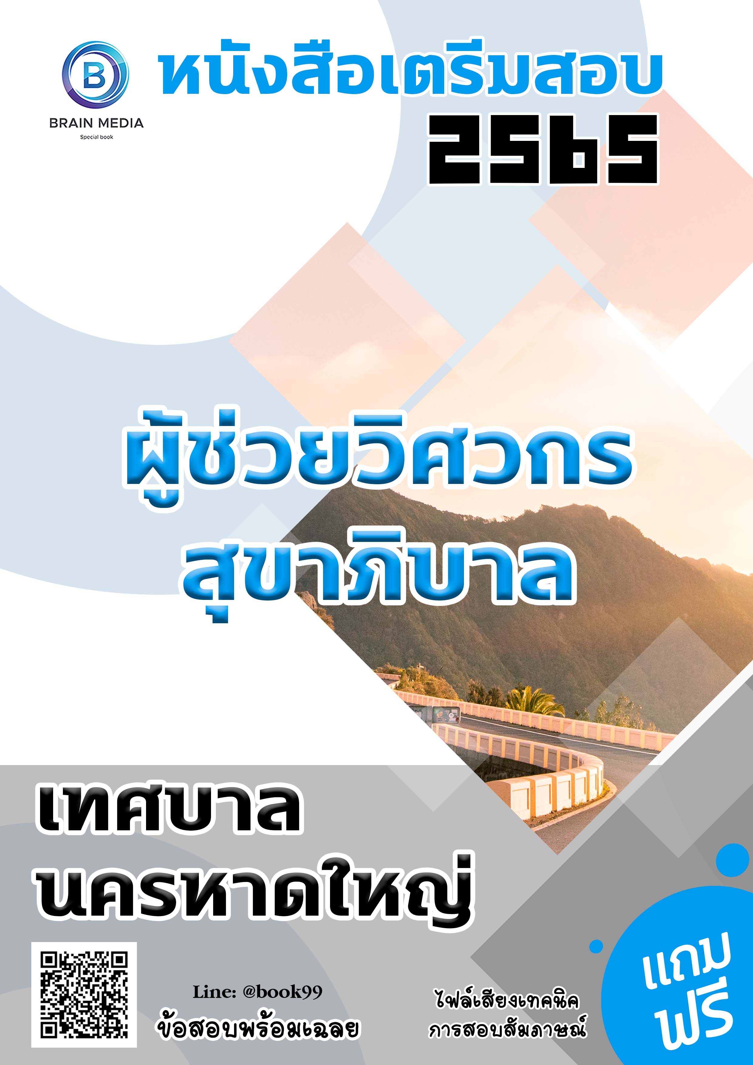 แนวข้อสอบ ผู้ช่วยวิศวกรสุขาภิบาล เทศบาลนครหาดใหญ่