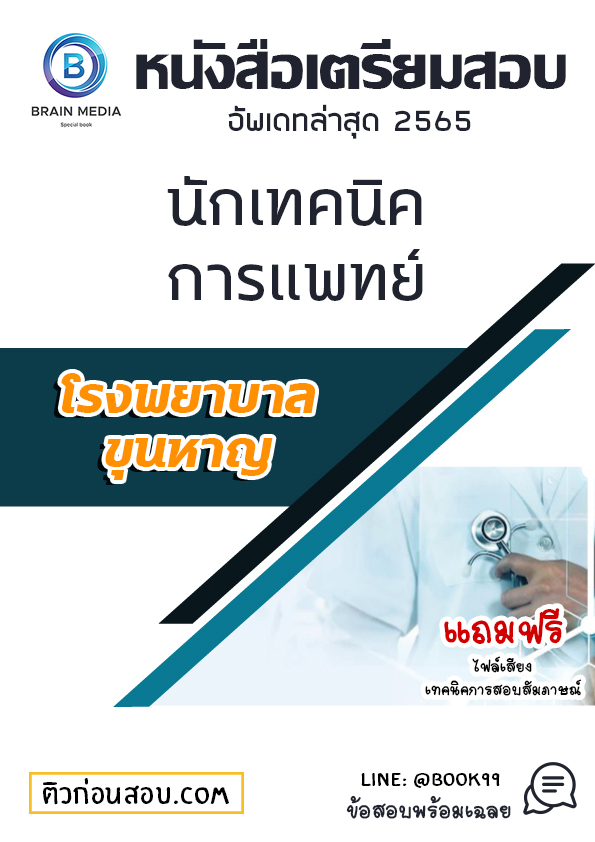 แนวข้อสอบ นักเทคนิคการแพทย์ โรงพยาบาลขุนหาญ
