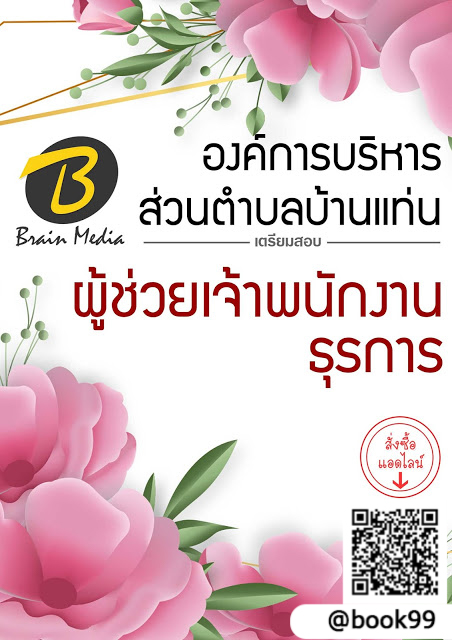 แนวข้อสอบ ผู้ช่วยเจ้าพนักงานธุรการ องค์การบริหารส่วนตำบลบ้านแท่น
