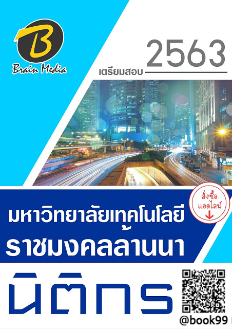 แนวข้อสอบ นิติกร มหาวิทยาลัยเทคโนโลยีราชมงคลล้านนา