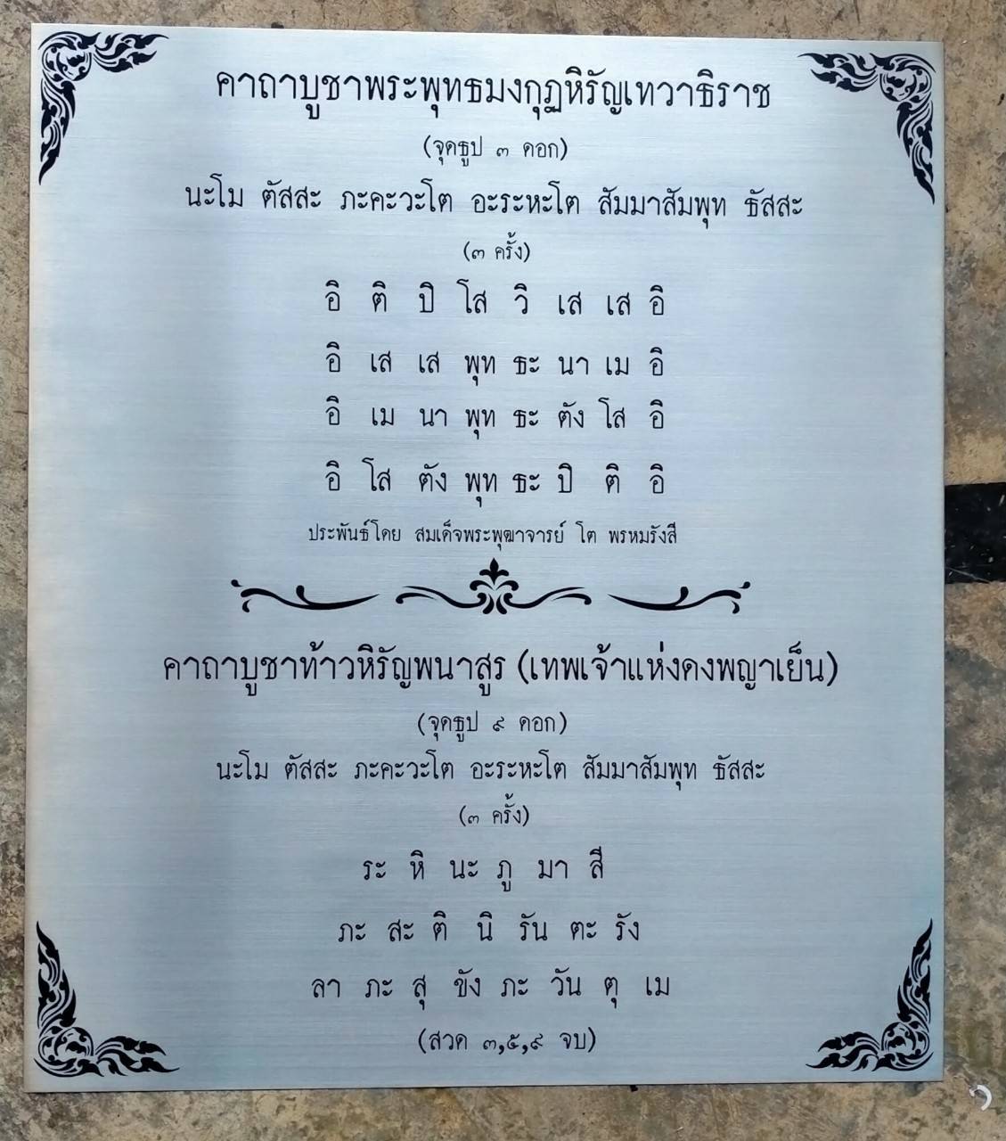 ป้ายสแตนเลสพิมพ์สกรีน คาถาบูชา