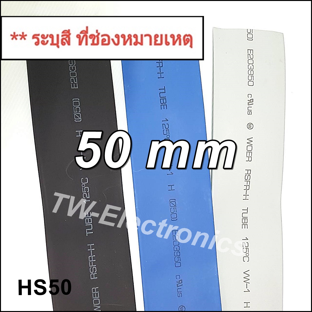 ท่อหด 50 mm / HS50