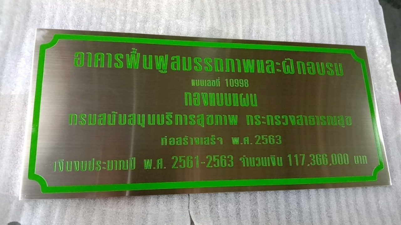 ป้ายสแตนเลสกัดกรด - อาคารฟื้นฟูสมรรถภาพและฝึกอบรม