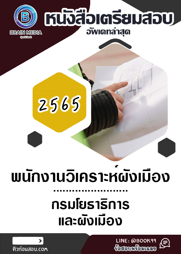 แนวข้อสอบ พนักงานวิเคราะห์ผังเมือง กรมโยธาธิการและผังเมือง