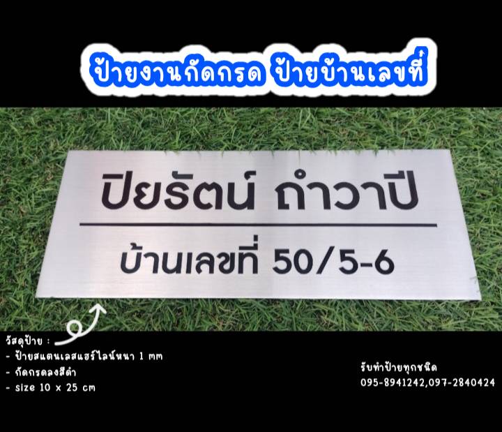 ป้ายสแตนเลสแฮร์ไลน์หนา 1mm กัดกรดลงสีดำ ตามแบบ