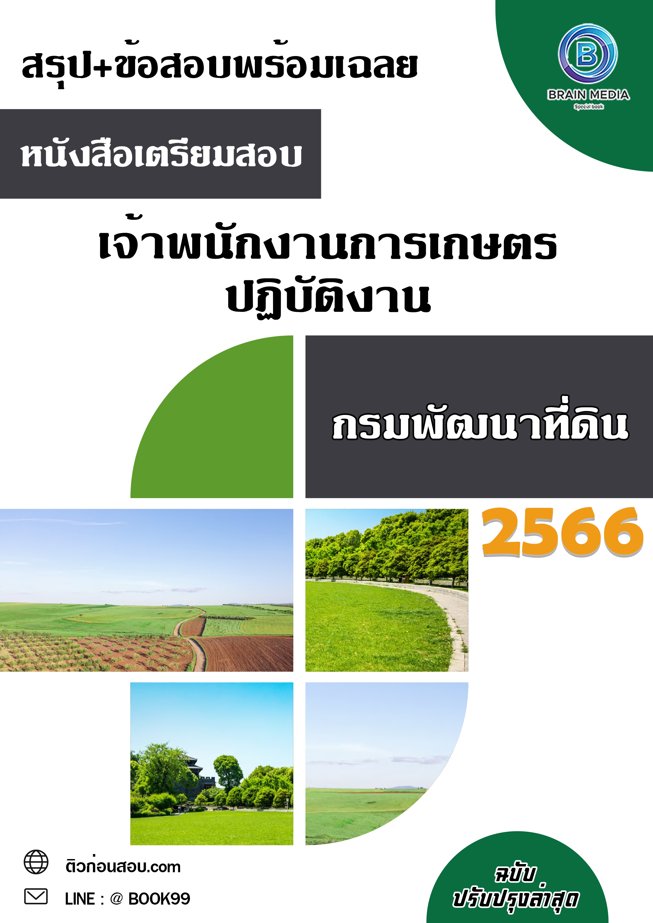 แนวข้อสอบ เจ้าพนักงานการเกษตรปฏิบัติงาน กรมพัฒนาที่ดิน