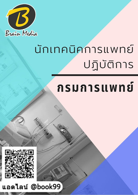 แนวข้อสอบ นักเทคนิคการแพทย์ปฏิบัติการ กรมการแพทย์