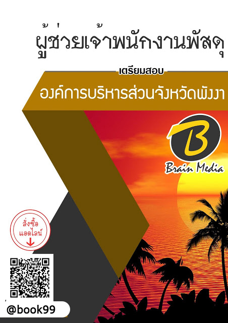 แนวข้อสอบ ผู้ช่วยเจ้าพนักงานพัสดุ องค์การบริหารส่วนจังหวัดพังงา