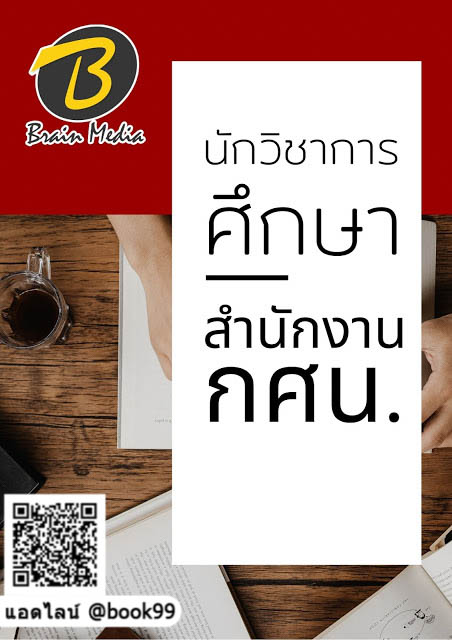 แนวข้อสอบ นักวิชาการศึกษา สำนักงาน กศน
