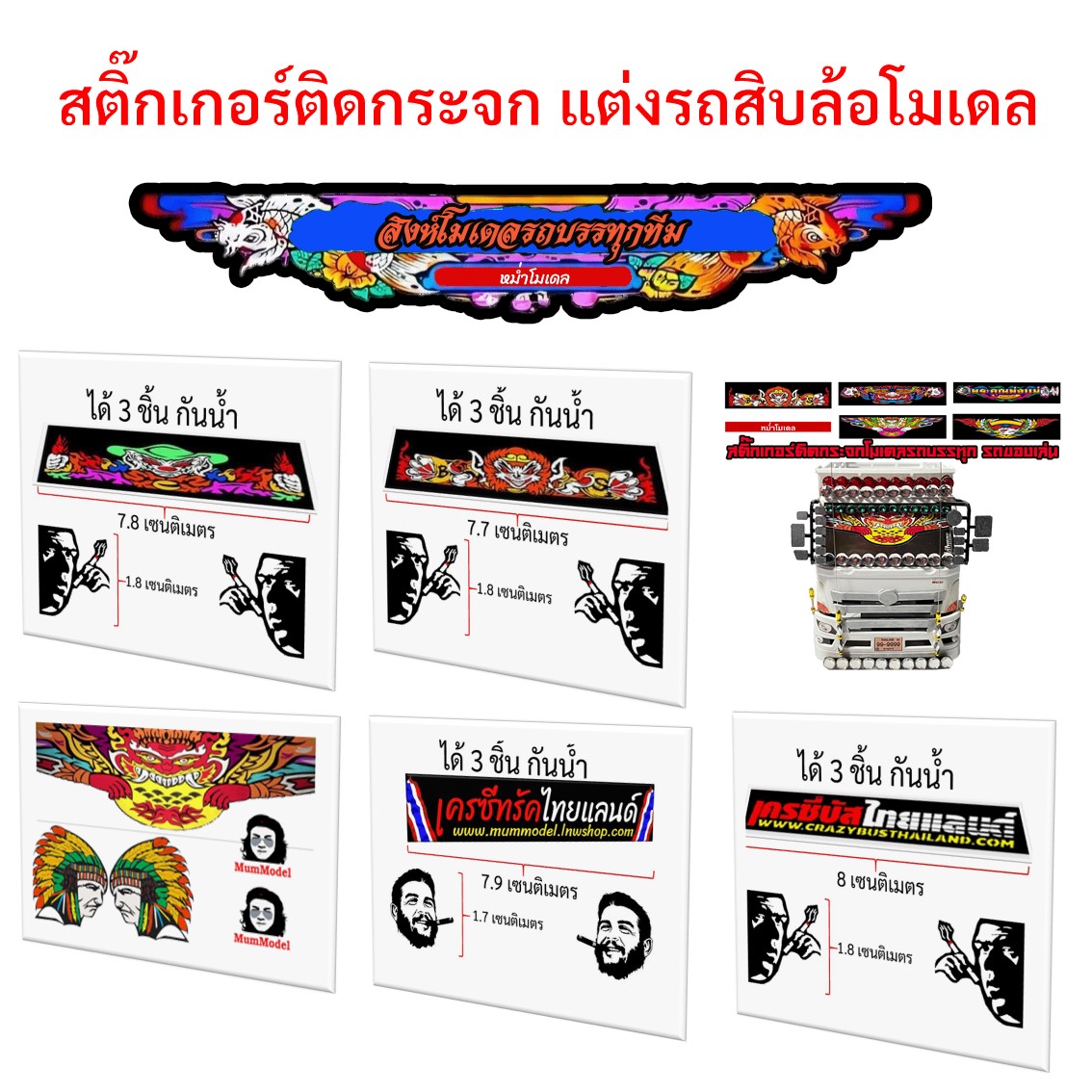 หม่ำโมเดลสติ๊กเกอร์ติดกระจกรถบรรทุกจำลอง แต่งรถสิบล้อจิ๋ว สติ๊กเกอร์รูปราหู อินทรีย์ sticker for truck scale 1/24