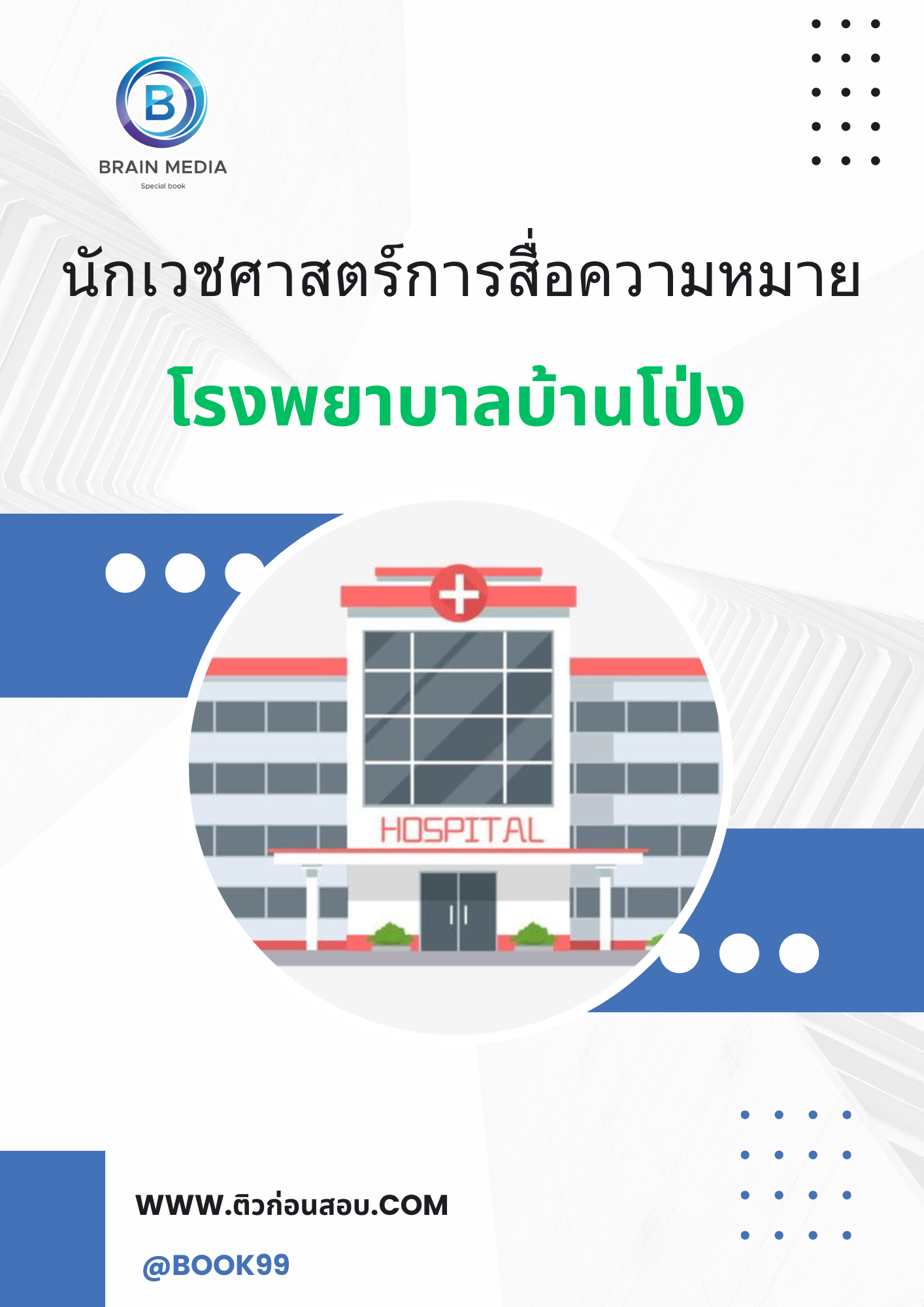 แนวข้อสอบ นักเวชศาสตร์การสื่อความหมาย โรงพยาบาลบ้านโป่ง