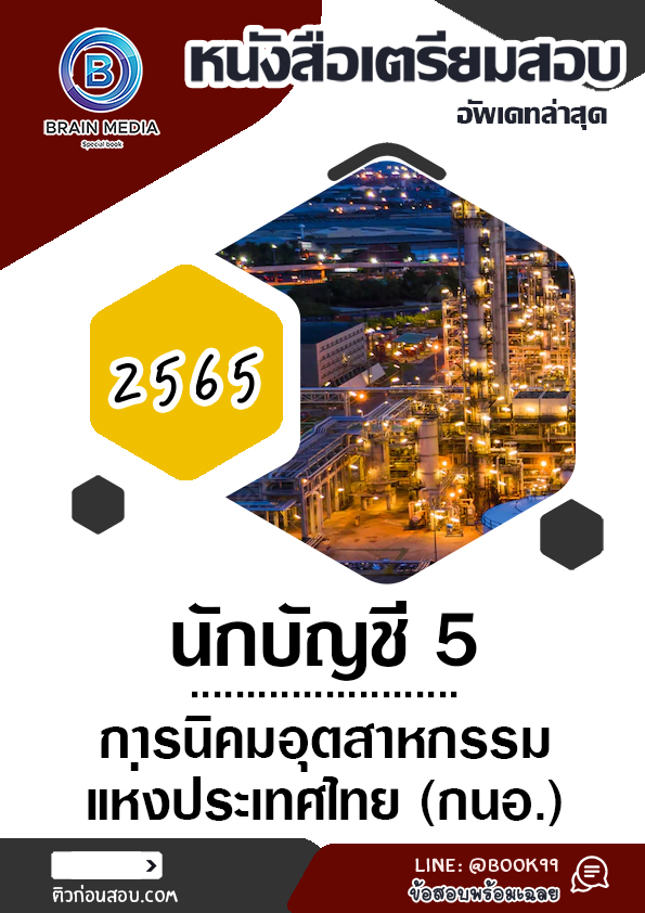 แนวข้อสอบ นักบัญชี 5 การนิคมอุตสาหกรรมแห่งประเทศไทย (กนอ.)