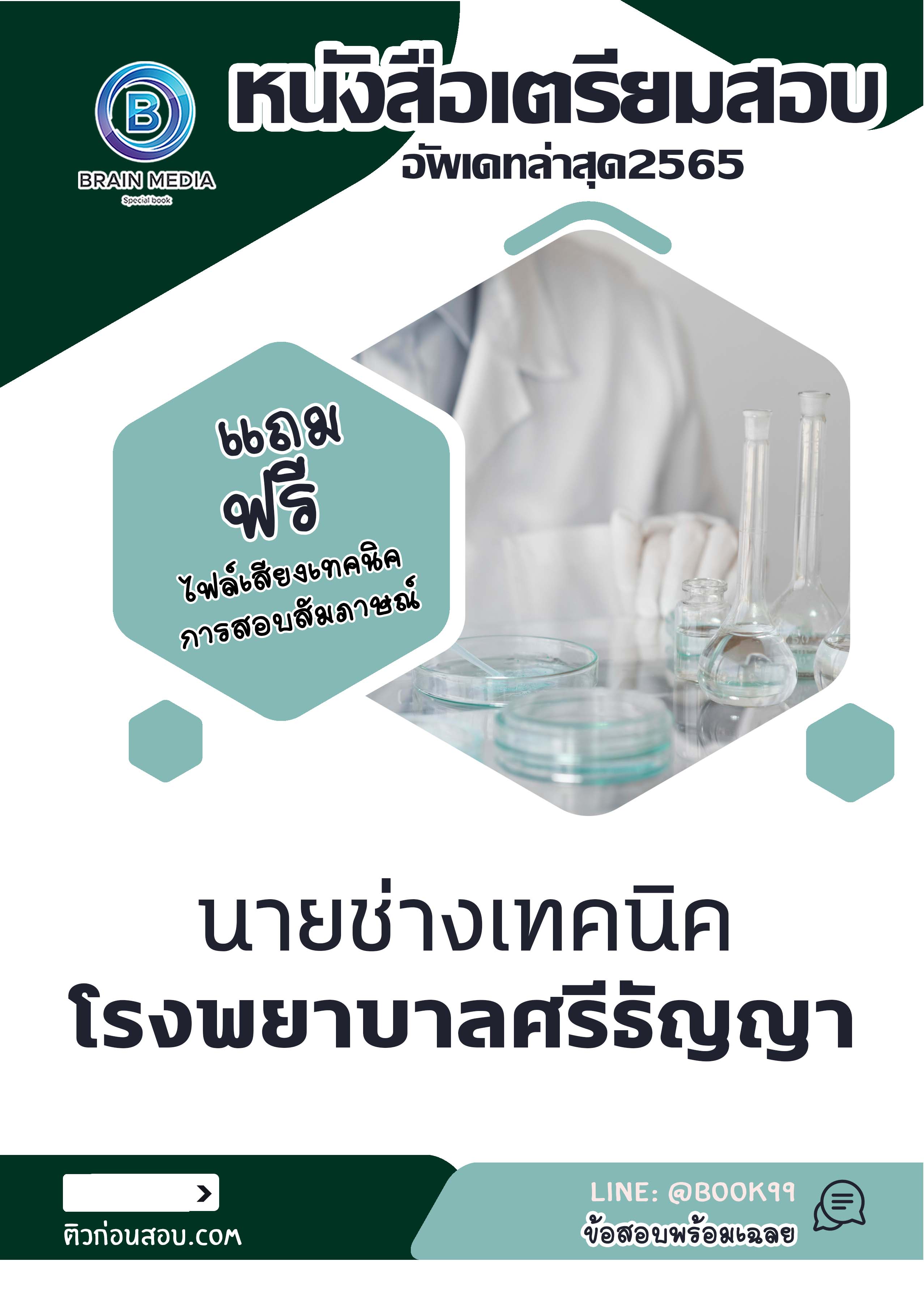 แนวข้อสอบ นายช่างเทคนิค โรงพยาบาลศรีธัญญา