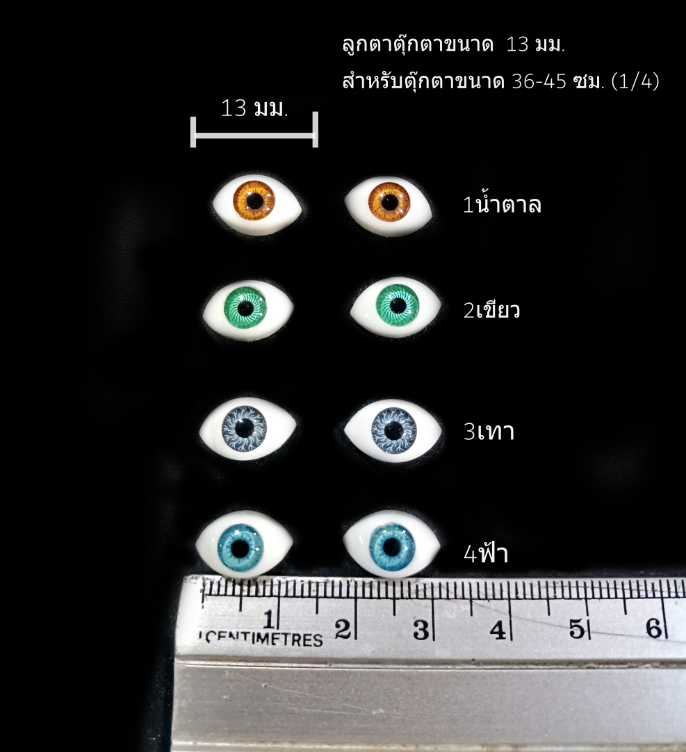 ลูกตาตุ๊กตาขนาด 13 มม.
