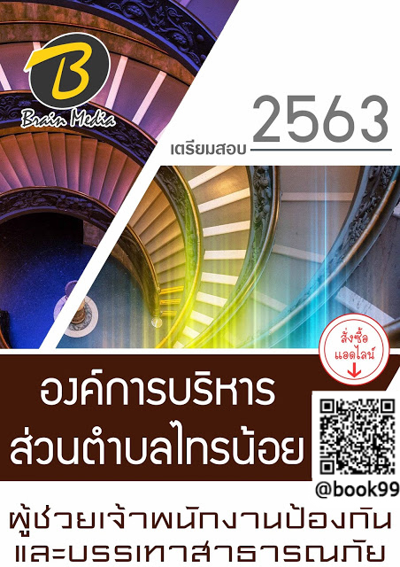 แนวข้อสอบ ผู้ช่วยเจ้าพนักงานป้องกันและบรรเทาสาธารณภัย องค์การบริหารส่วนตำบลไทรน้อย