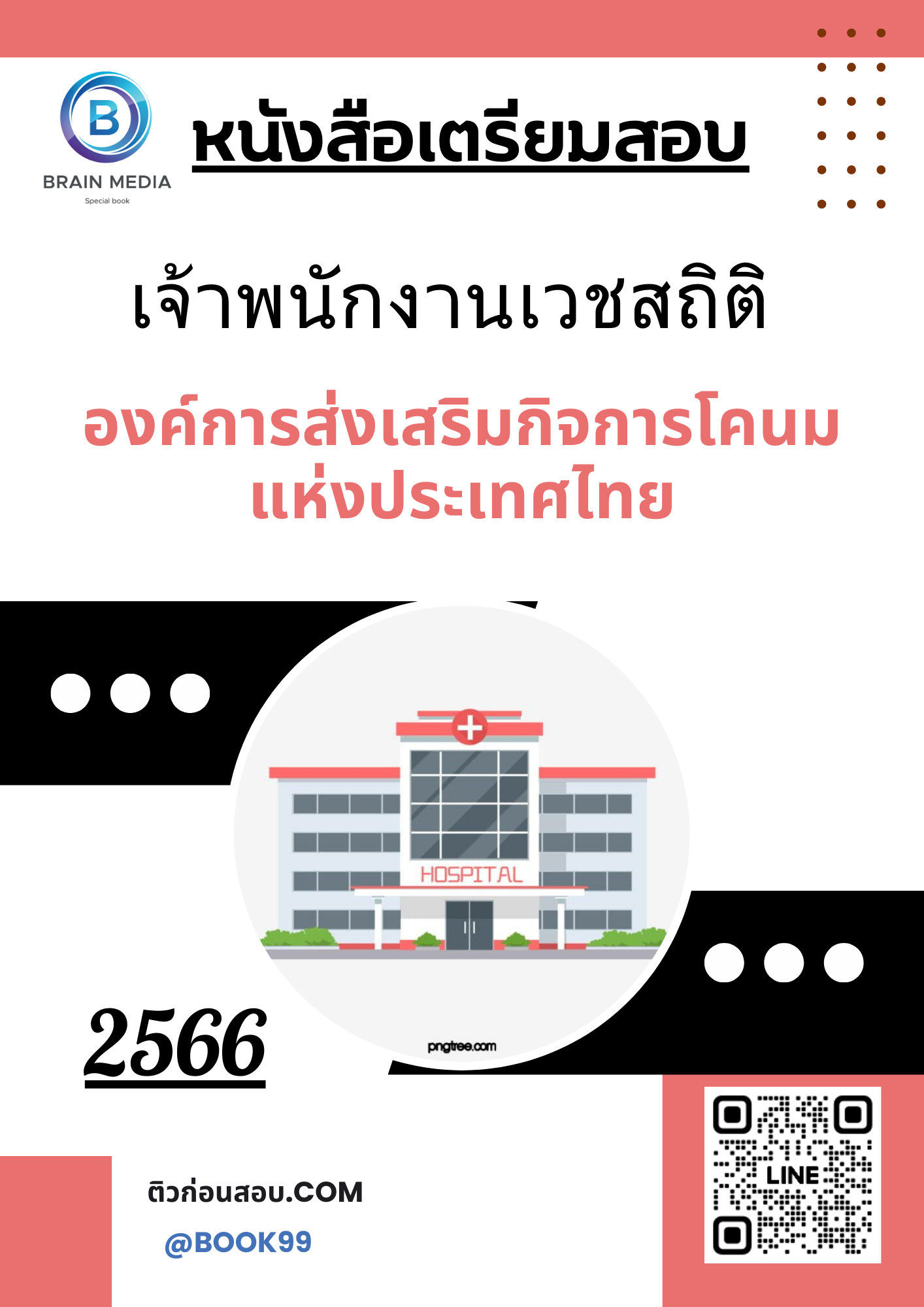 แนวข้อสอบ เจ้าพนักงานเวชสถิติ โรงพยาบาลชลบุรี