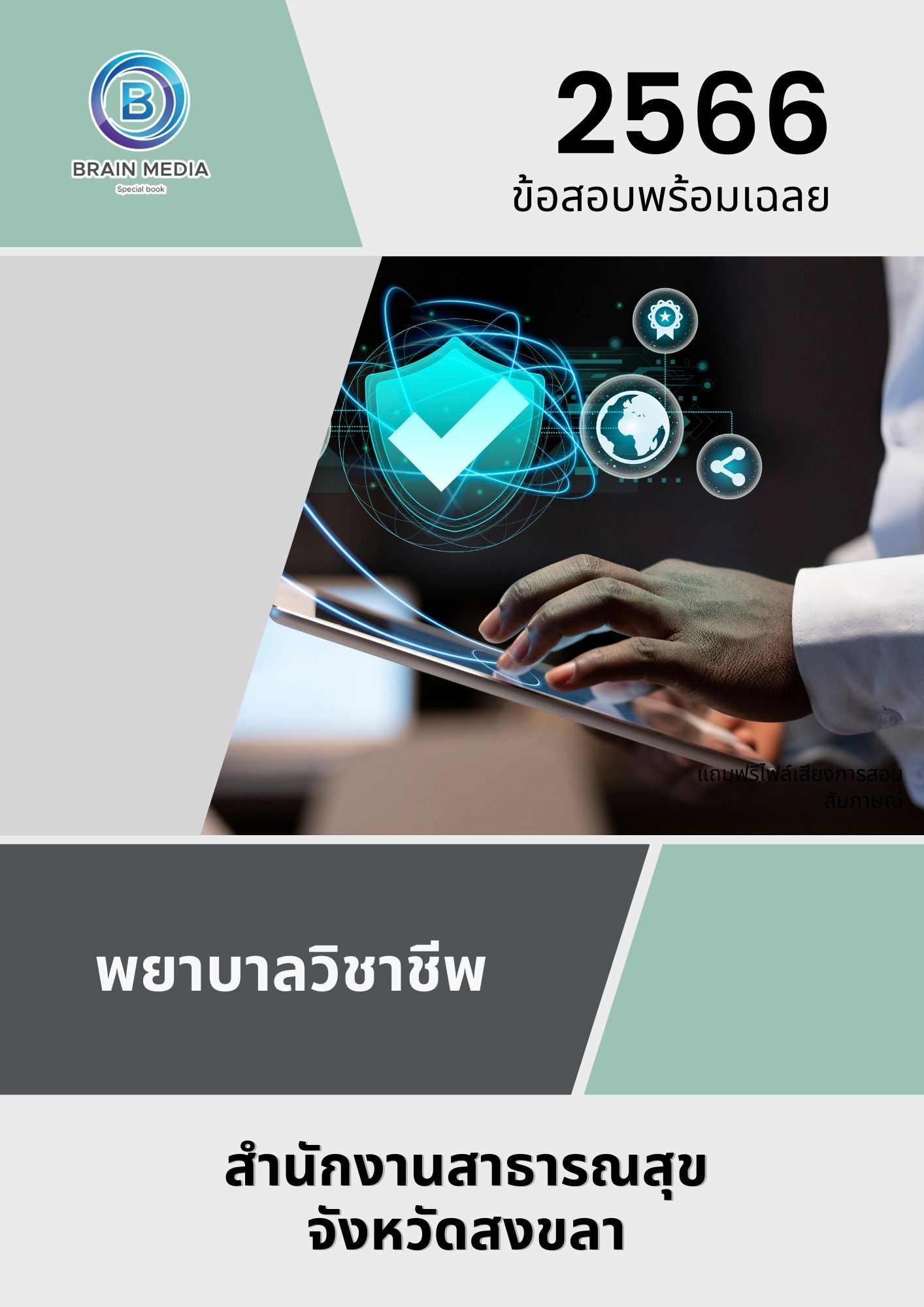 แนวข้อสอบ พยาบาลวิชาชีพ สำนักงานสาธารณสุขจังหวัดสงขลา