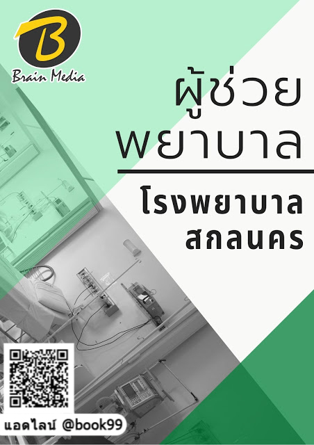 แนวข้อสอบ ผู้ช่วยพยาบาล โรงพยาบาลสกลนคร