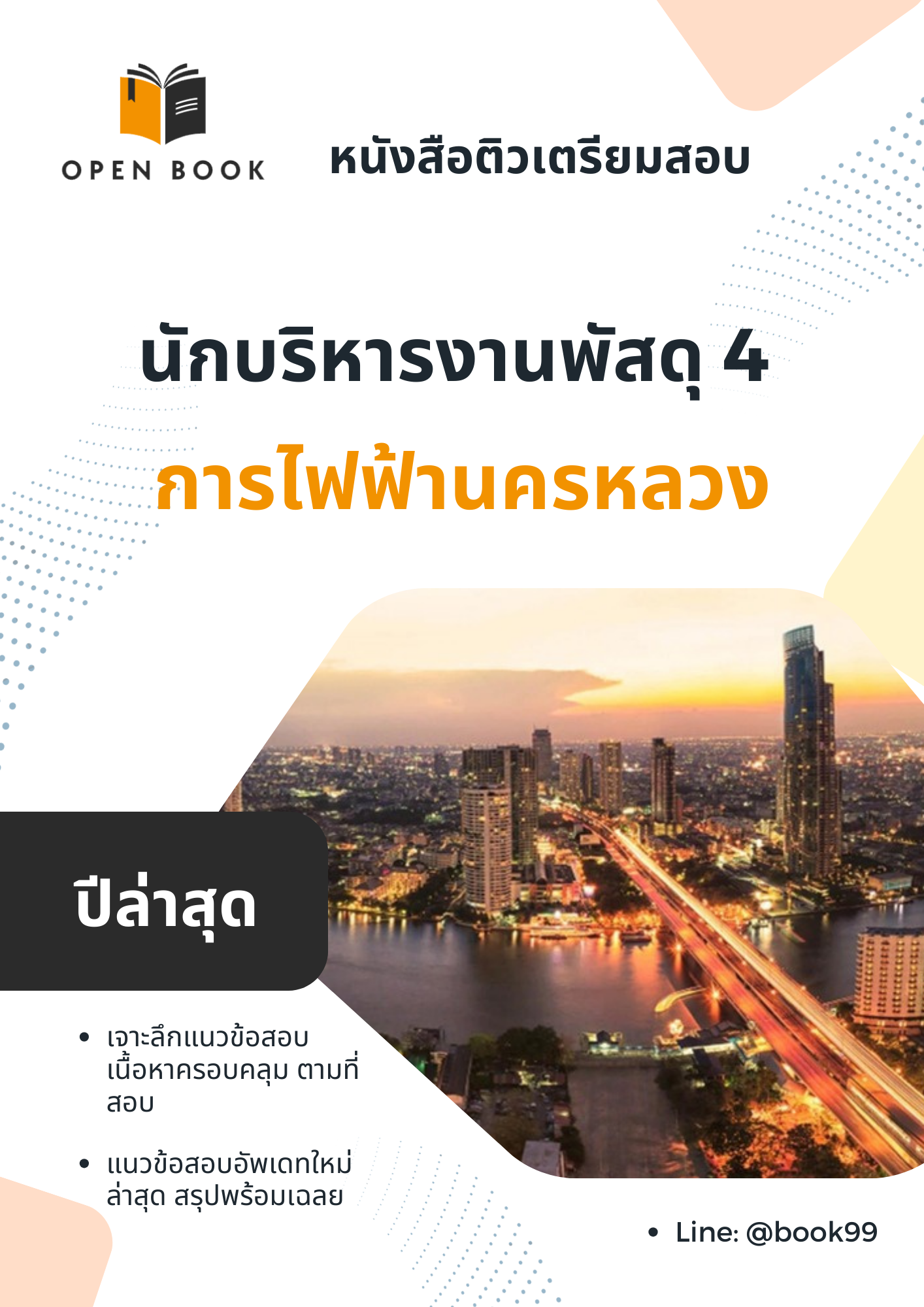 แนวข้อสอบ นักบริหารงานพัสดุ 4 การไฟฟ้านครหลวง (กฟน.)