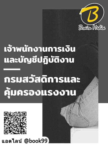 แนวข้อสอบ เจ้าพนักงานการเงินและบัญชีปฏิบัติงาน กรมสวัสดิการและคุ้มครองแรงงาน