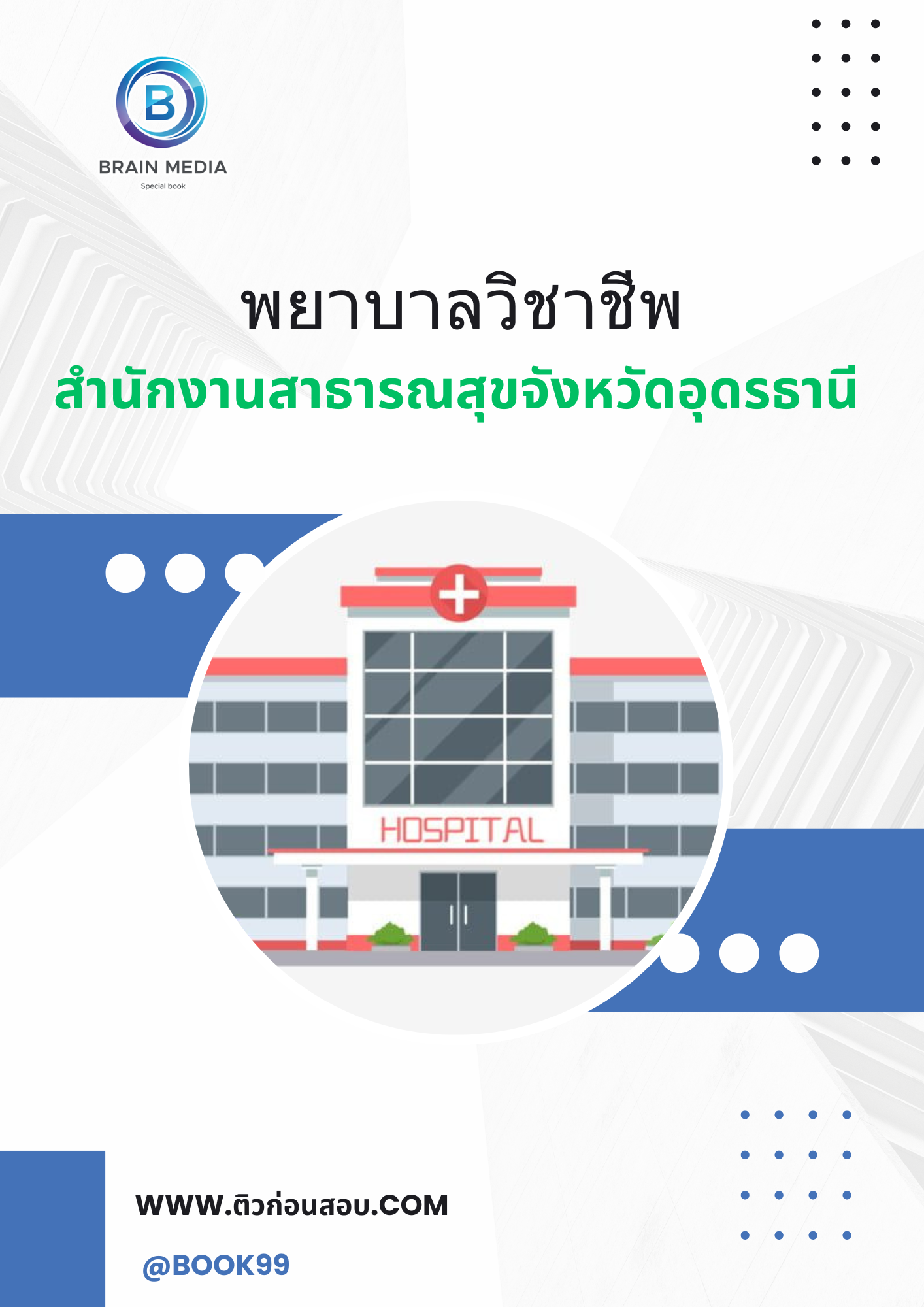 แนวข้อสอบ พยาบาลวิชาชีพ สำนักงานสาธารณสุขจังหวัดอุดรธานี