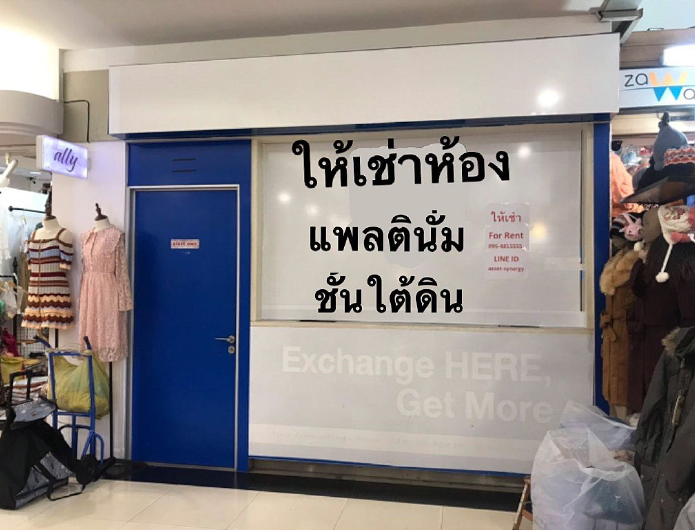 ให้เช่าพื้นที่ขายของใน ห้างแพลตตินัม ประตูน้ำ Platinum fashion mall