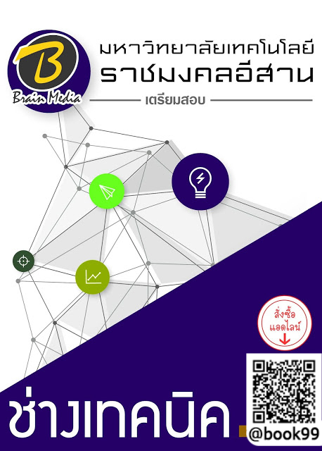แนวข้อสอบ ช่างเทคนิค มหาวิทยาลัยเทคโนโลยีราชมงคลอีสาน