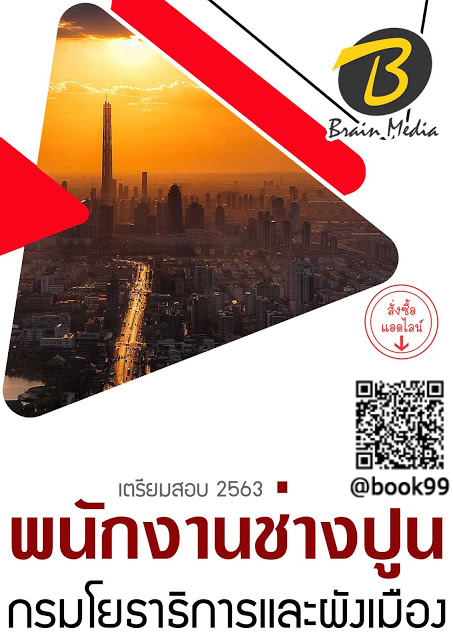 แนวข้อสอบ พนักงานช่างปูน กรมโยธาธิการและผังเมือง