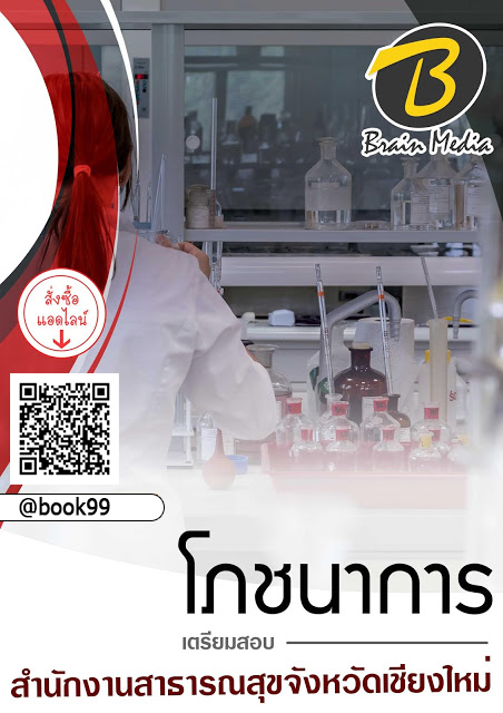 แนวข้อสอบ โภชนาการ สำนักงานสาธารณสุขจังหวัดเชียงใหม่