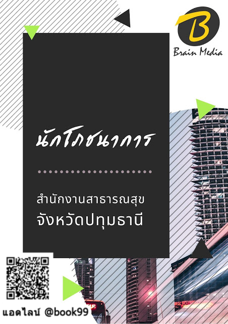 แนวข้อสอบ นักโภชนาการ สำนักงานสาธารณสุขจังหวัดปทุมธานี