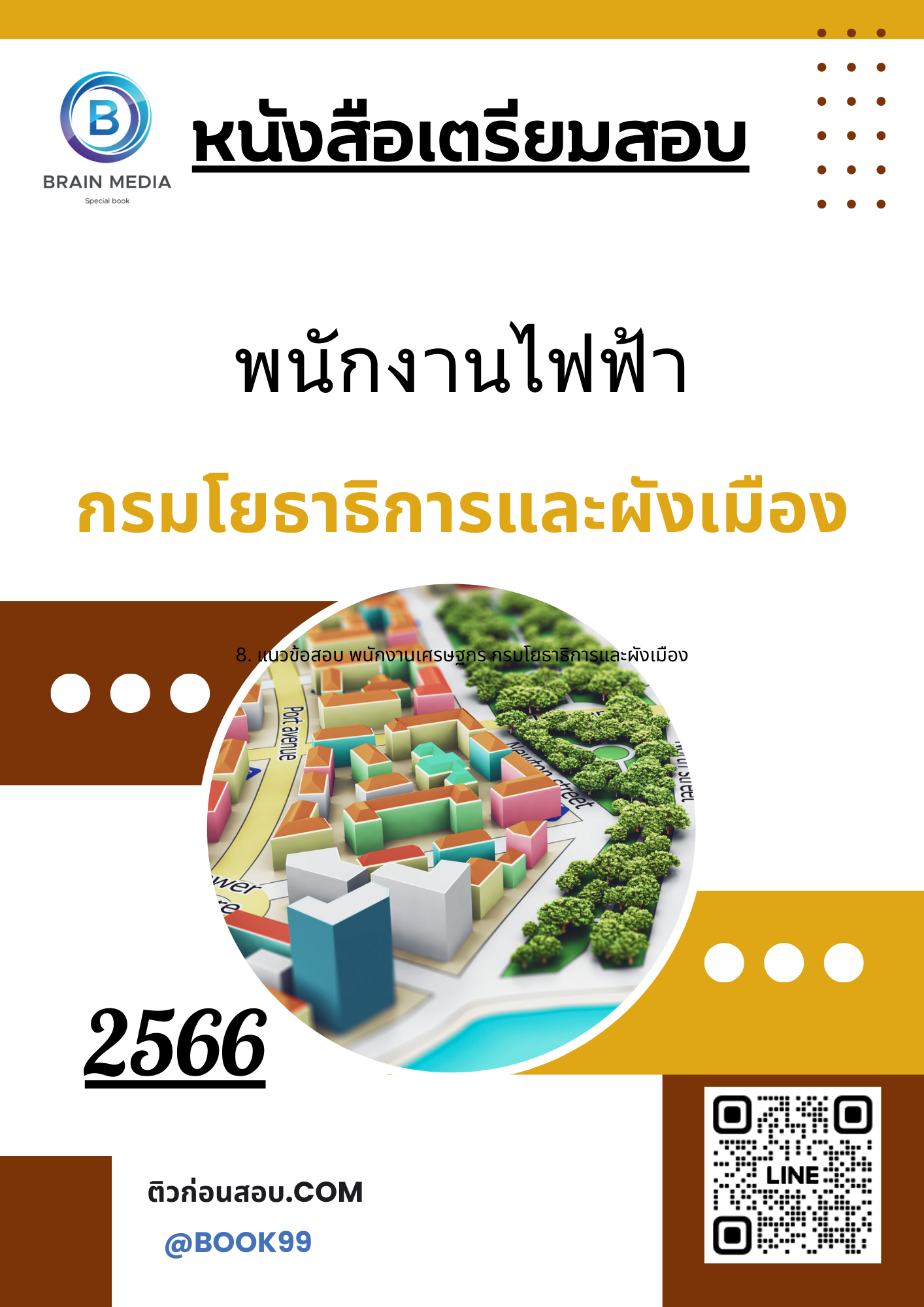 แนวข้อสอบ พนักงานไฟฟ้า กรมโยธาธิการและผังเมือง