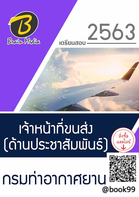แนวข้อสอบ เจ้าหน้าที่ขนส่ง (ด้านประชาสัมพันธ์) กรมท่าอากาศยาน